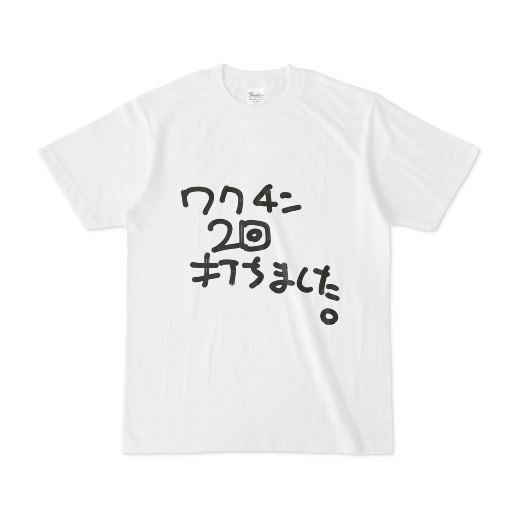 ワクチン2回打ちましたTシャツ