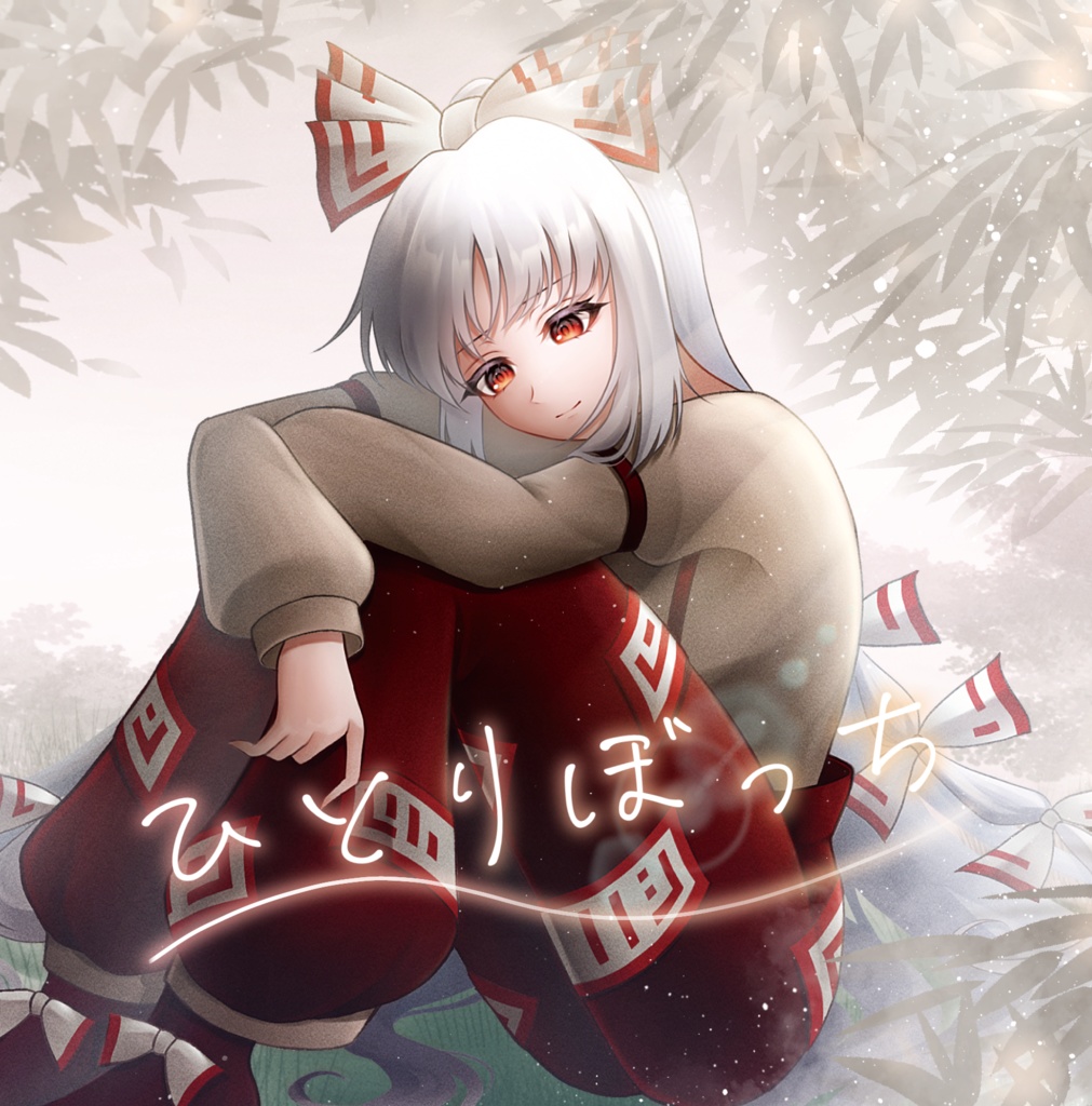 【第十二回博麗神社秋季例大祭】ひとりぼっち