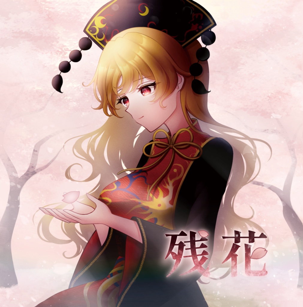 【第23回博麗神社例大祭】残花