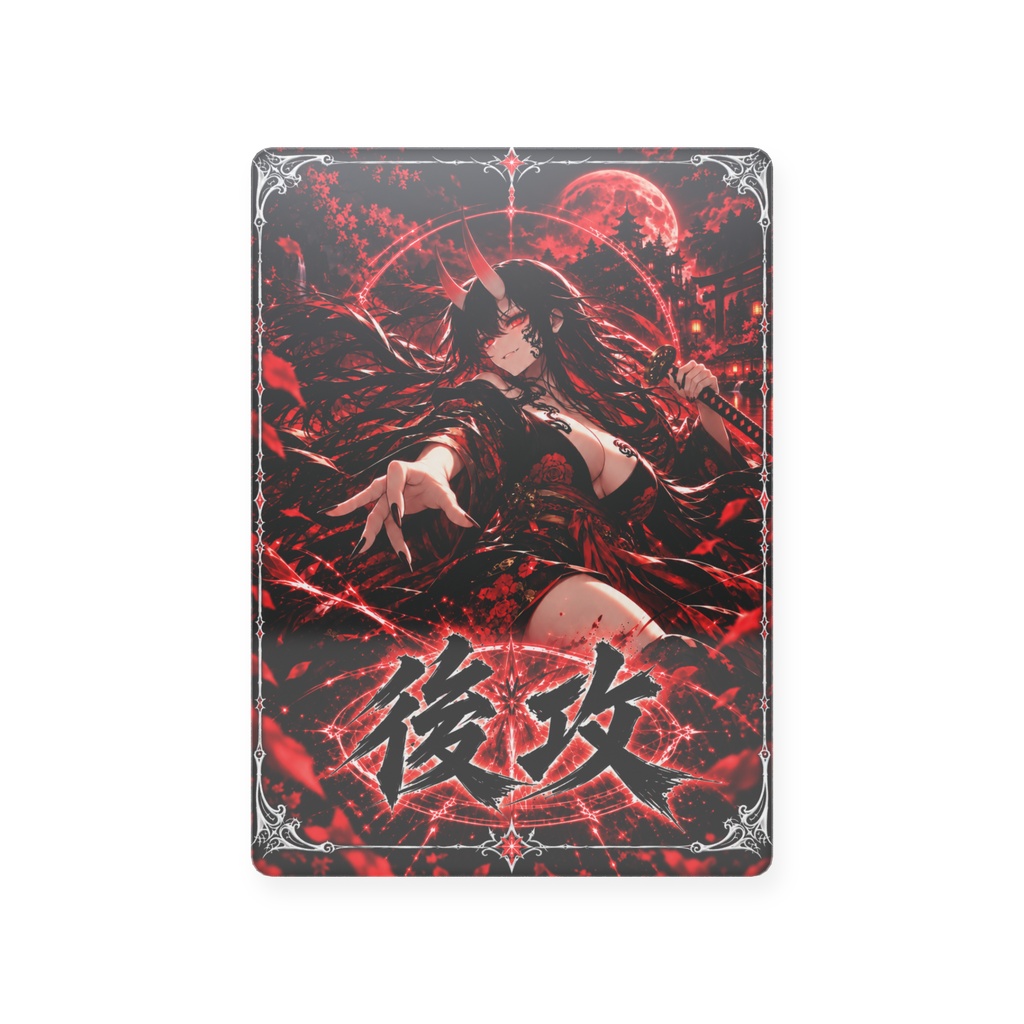 緋月 夜叉 ー後攻ー