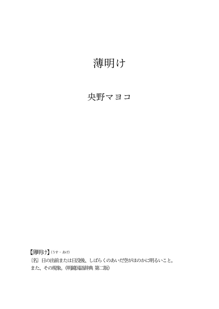 ピアノメーカー二次「薄明け」(オマケ小冊子付き)【匿名配送】