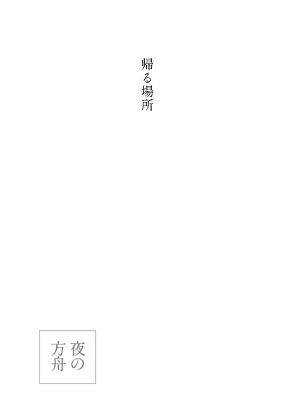 ヒプマイポッセ本「夜の方舟」【匿名配送:送料370円】