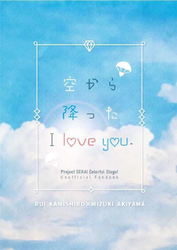【2025新版】プロセカ類瑞本「空から降った I love you.」PDFダウンロード版（冊子は含まれません）
