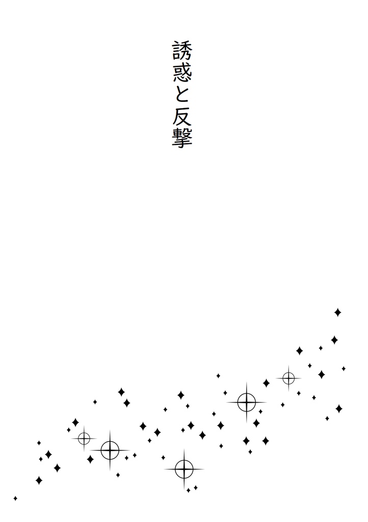 【類瑞 新装改訂版】寄り添って 向き合って【同人誌+PDFセット】