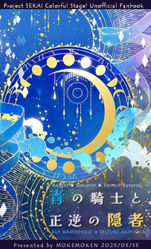 【無料ダウンロード】青の騎士と正逆の隠者(v1.0)