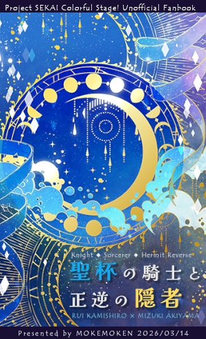 【類瑞 騎士パロ】聖杯の騎士と正逆の隠者(修正版）【無料ダウンロード】