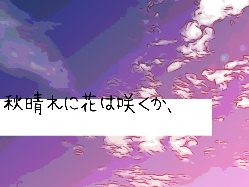 CoC6版シナリオ『秋晴れに花は咲くか、』