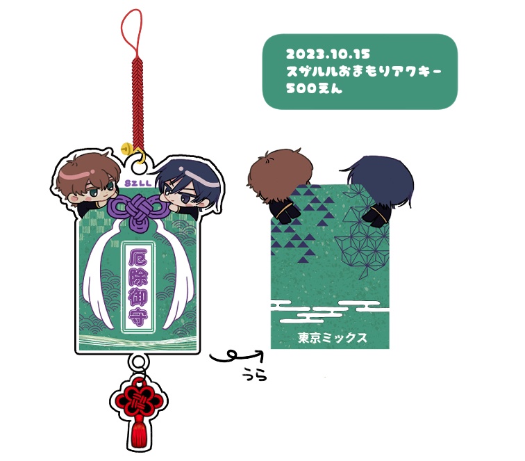 [acryl keyring]おまもりスル！アクキー