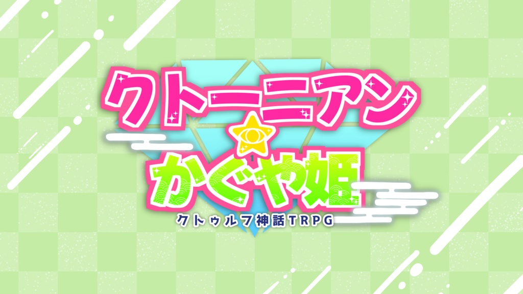 COC『クトーニアン☆かぐや姫』