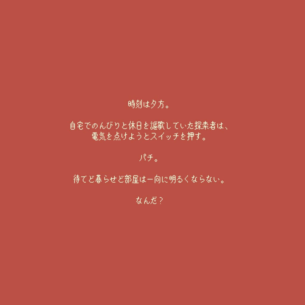 COC『スイッチを押す。』