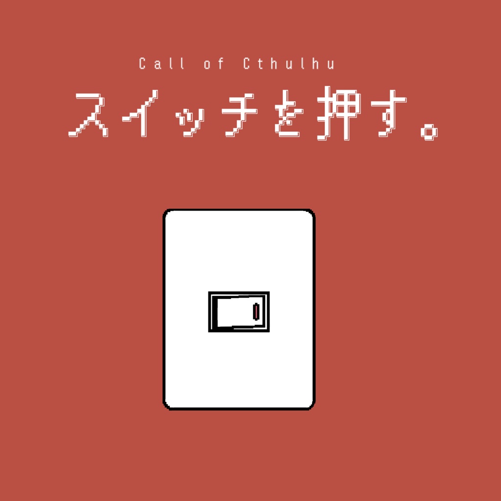 COC『スイッチを押す。』