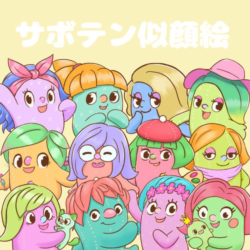 サボテン似顔絵