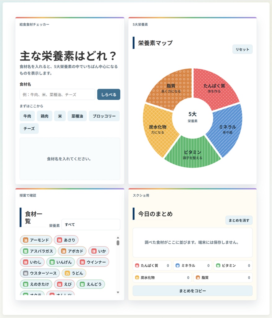 給食素材チェッカー(β版 v1.1)