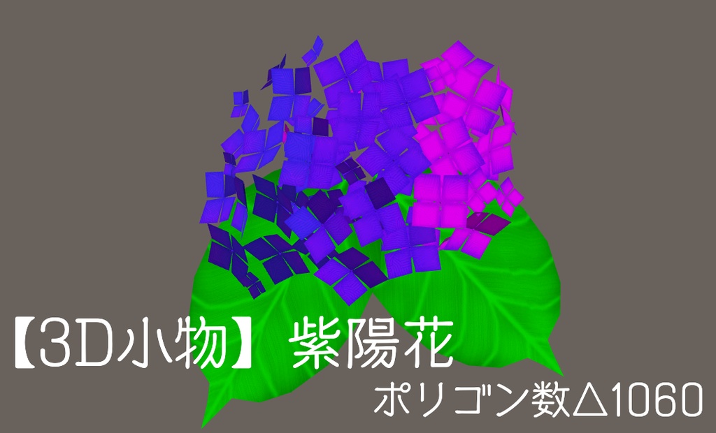 【3D小物】紫陽花(おまけ付き)