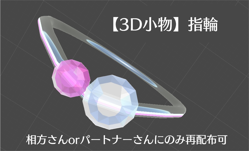 【3D小物】指輪(ペアリング)
