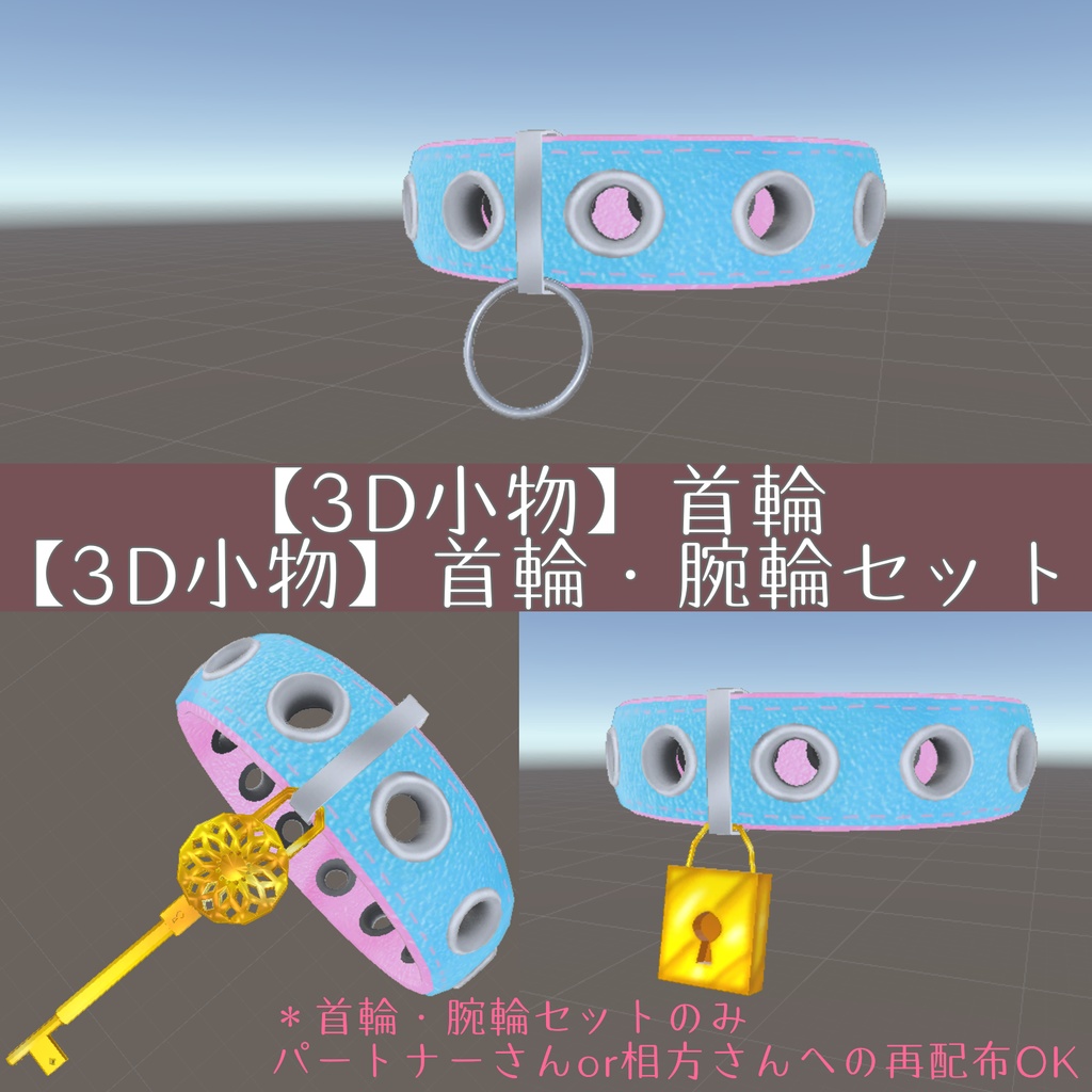 【3D小物】首輪/首輪・腕輪セット