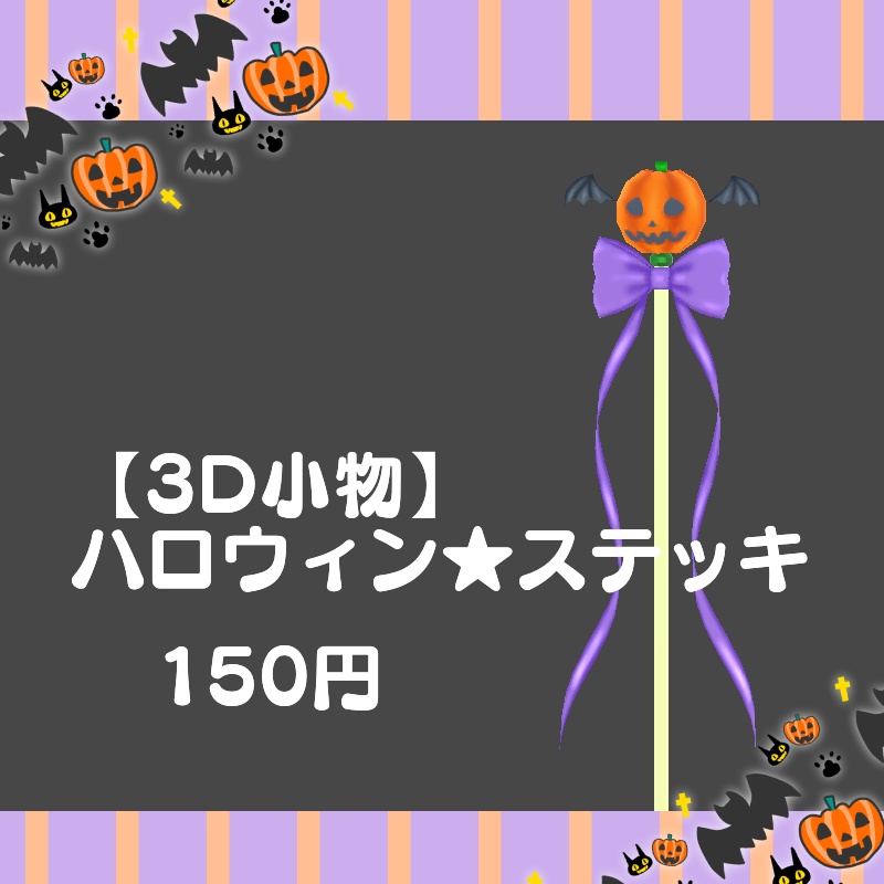 【3D小物】ハロウィン★ステッキ