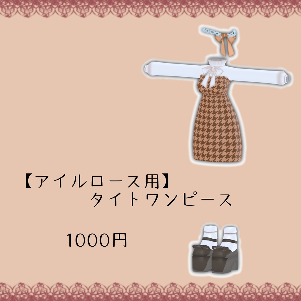 【アイルロース用】タイトワンピース
