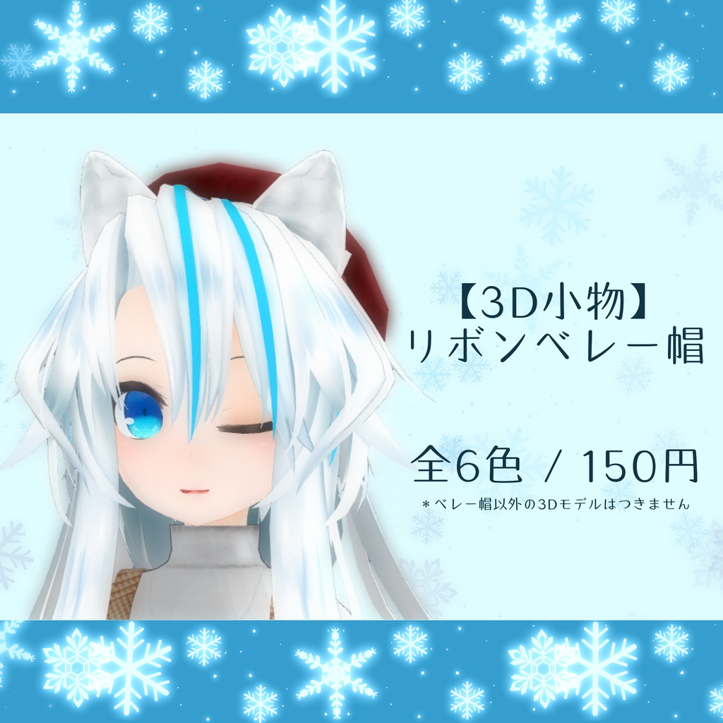 【3D小物】リボンベレー帽(PB対応)