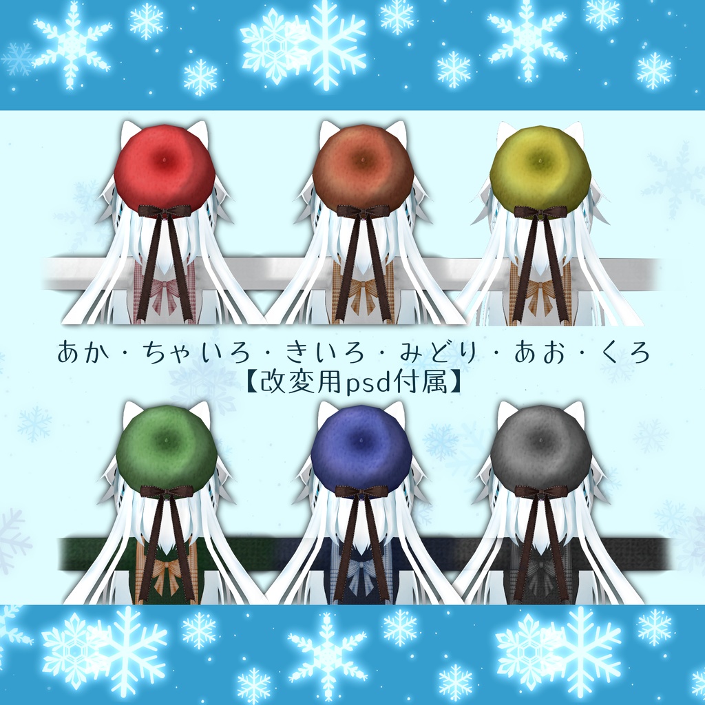 【3D小物】リボンベレー帽(PB対応)