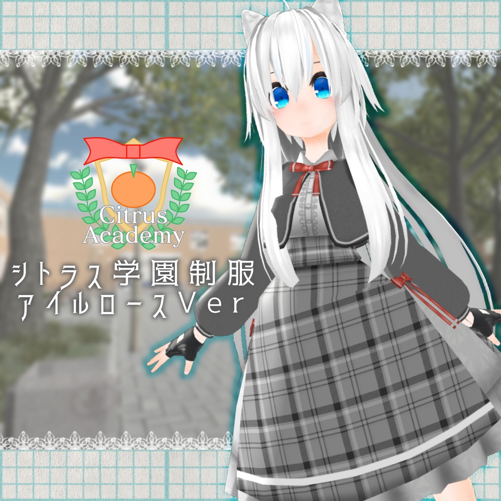シトラス学園制服 アイルロースVer