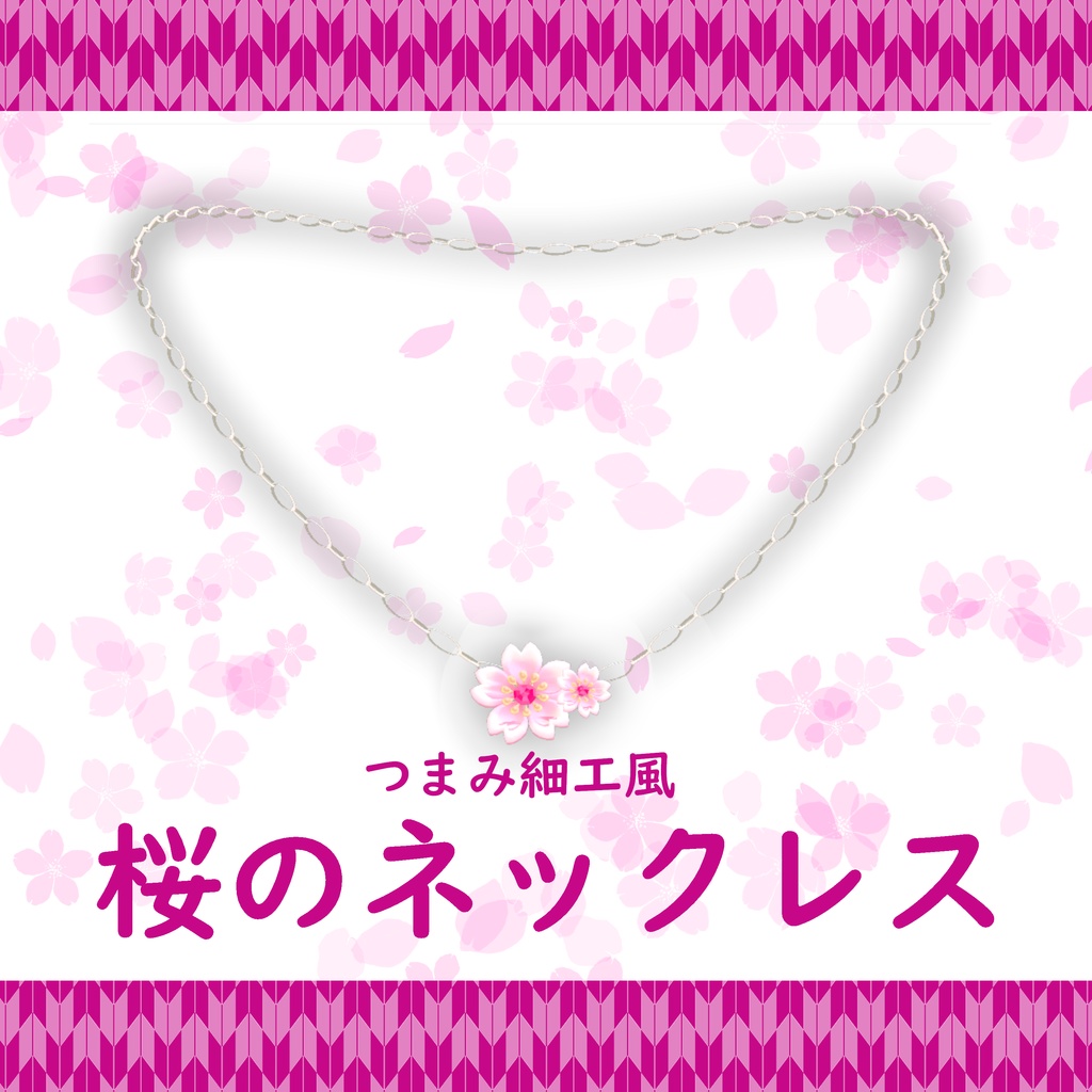 つまみ細工風/桜のネックレス