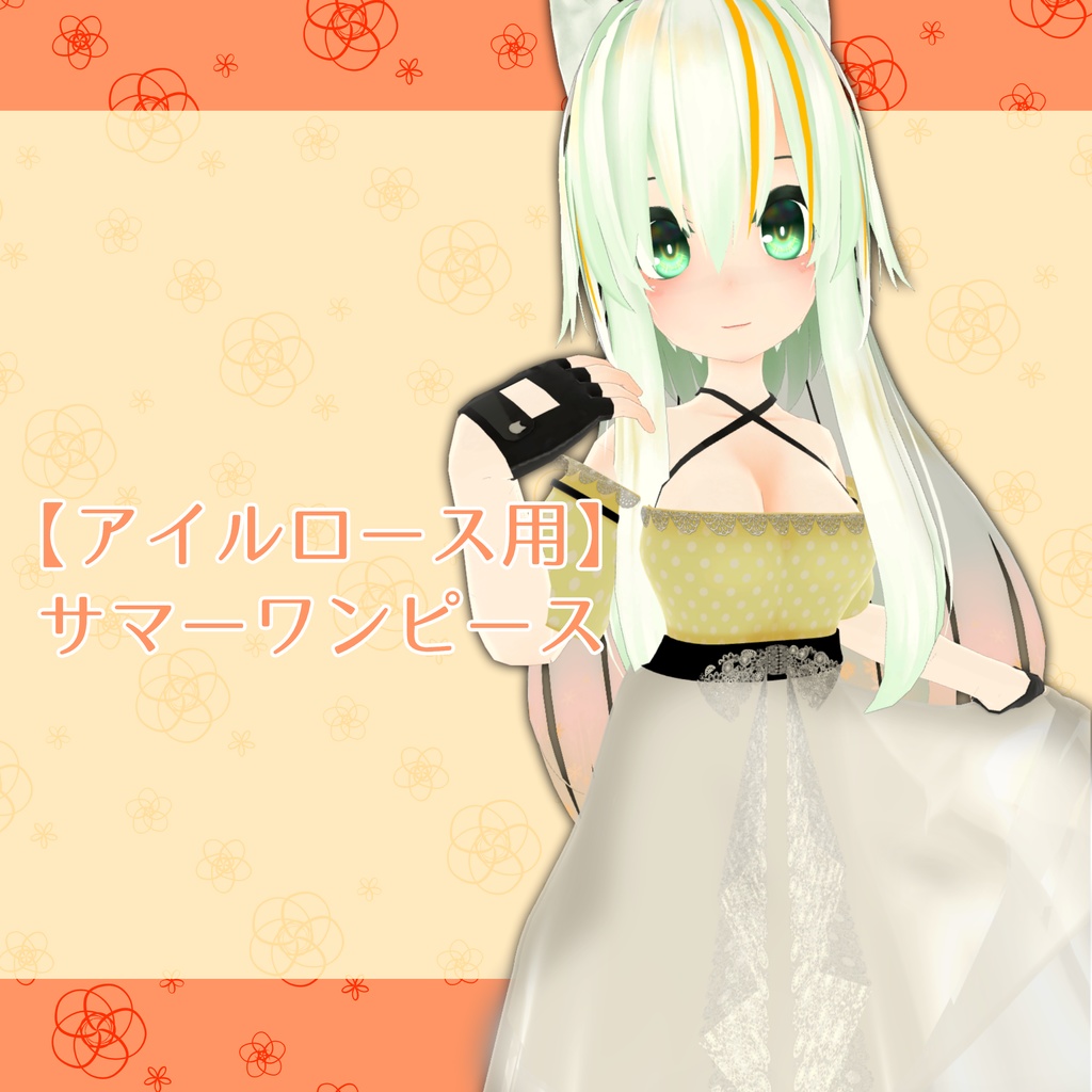 【アイルロース用】サマーワンピース