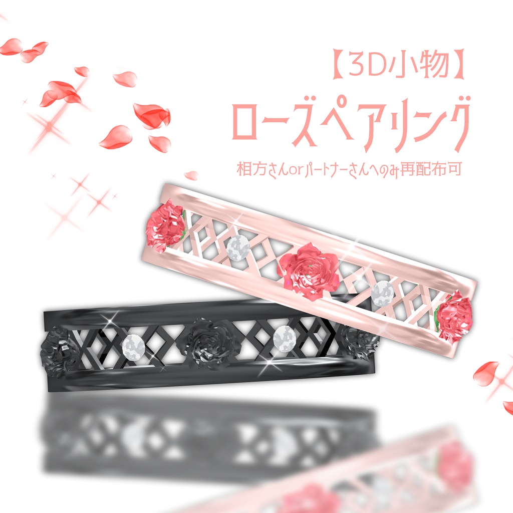 【3D小物】ローズペアリング