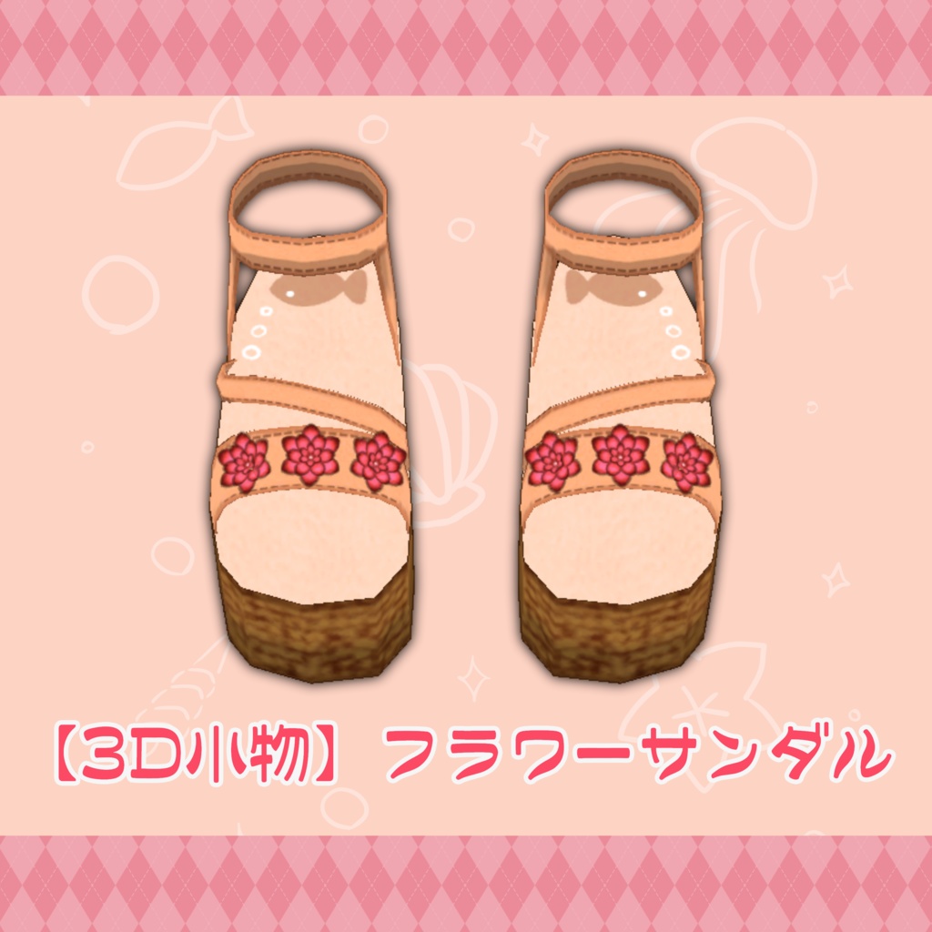 【3D小物】フラワーサンダル