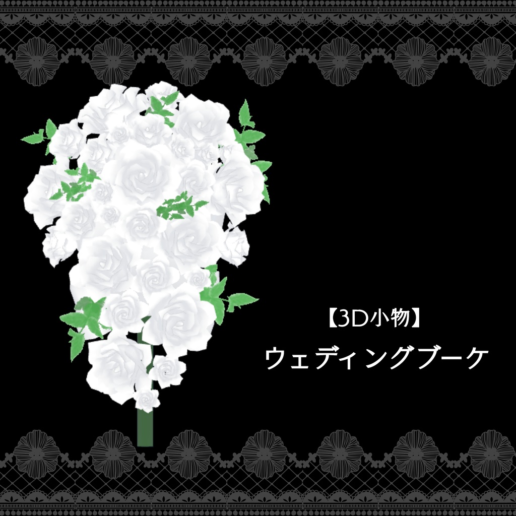 *無料*【3D小物】ウェディングブーケ