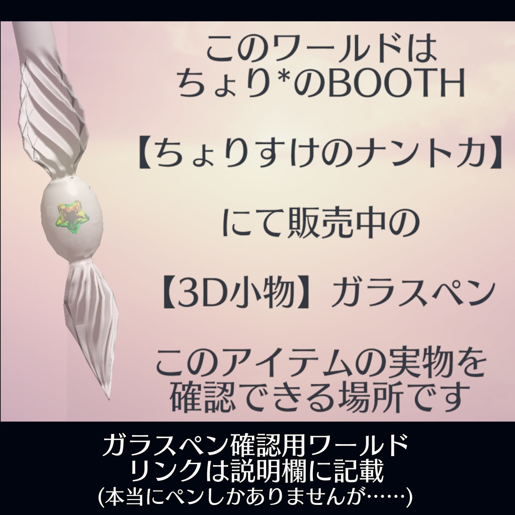 【3D小物】ガラスペン【QvPen使用可】