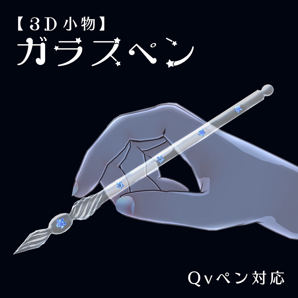 【3D小物】ガラスペン【QvPen使用可】
