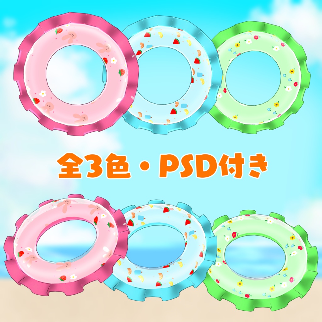 【3D小物】子ども用うきわ