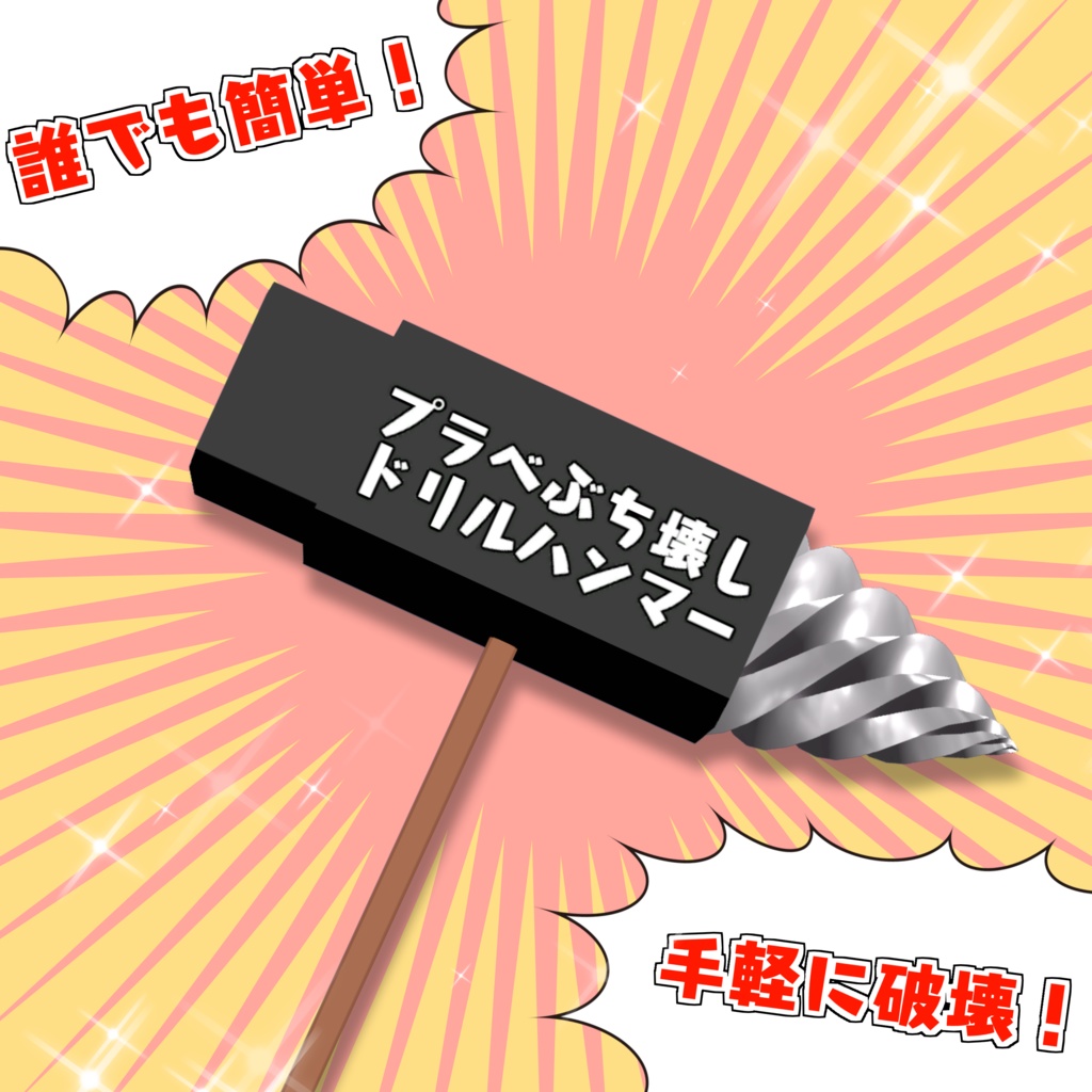 無料/【3D小物】プラベぶち壊しドリルハンマー