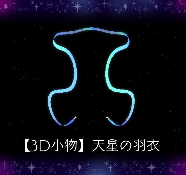 【3D小物】天星の羽衣/てんせいのはごろも
