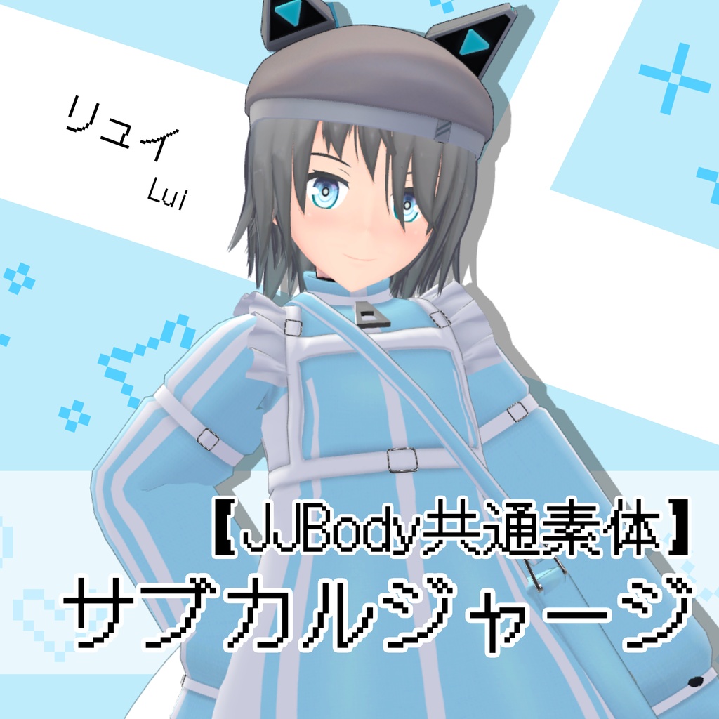 【JJBody共通素体】サブカルジャージ(MA対応)