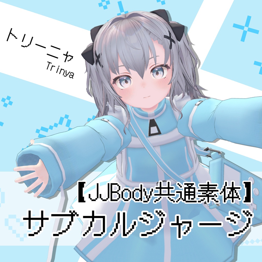 【JJBody共通素体】サブカルジャージ(MA対応)