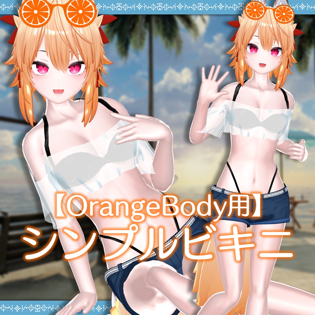 【OrangeBody用】シンプルビキニ(MA対応)