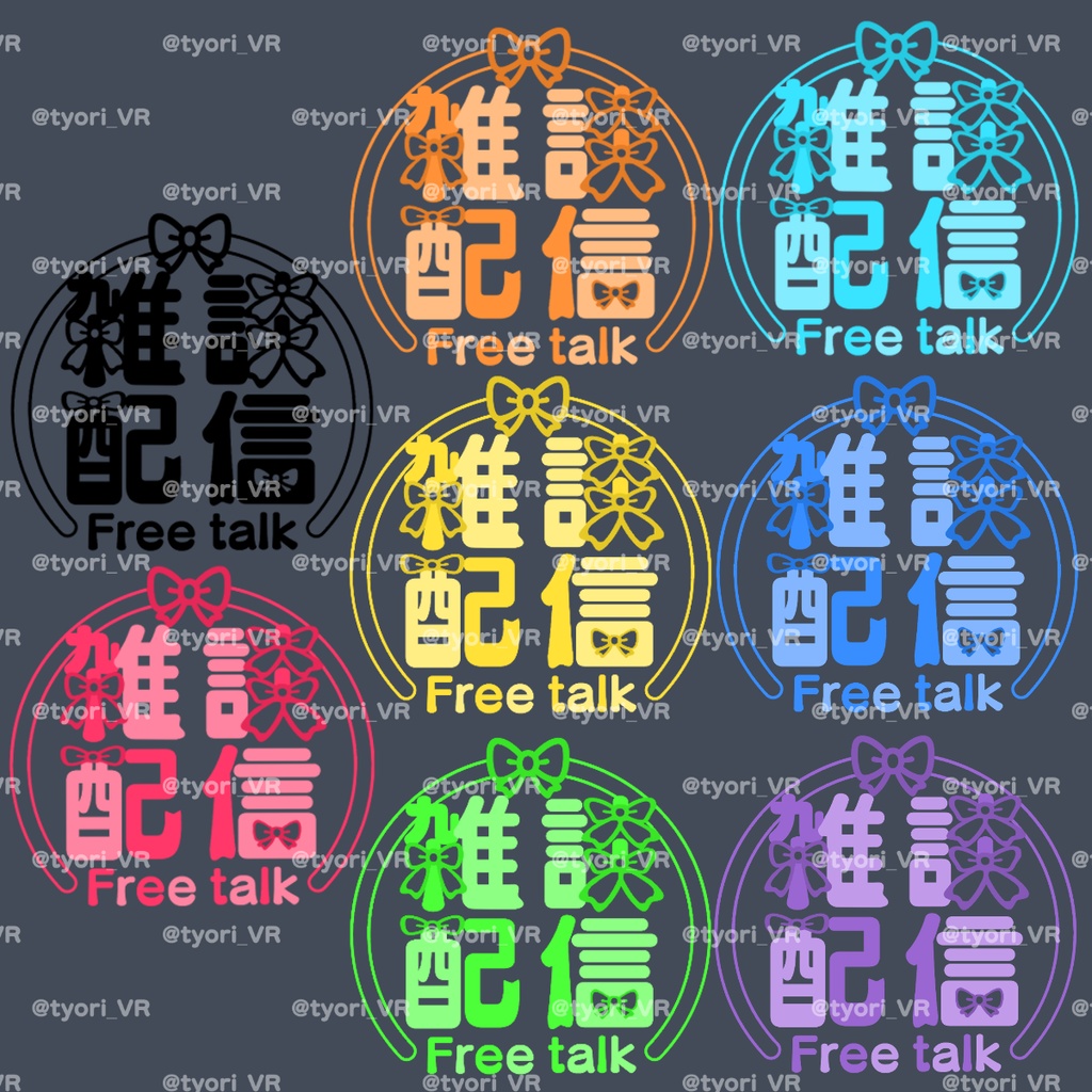 FREE/無料＊配信用ロゴ【雑談配信】リボンモチーフ
