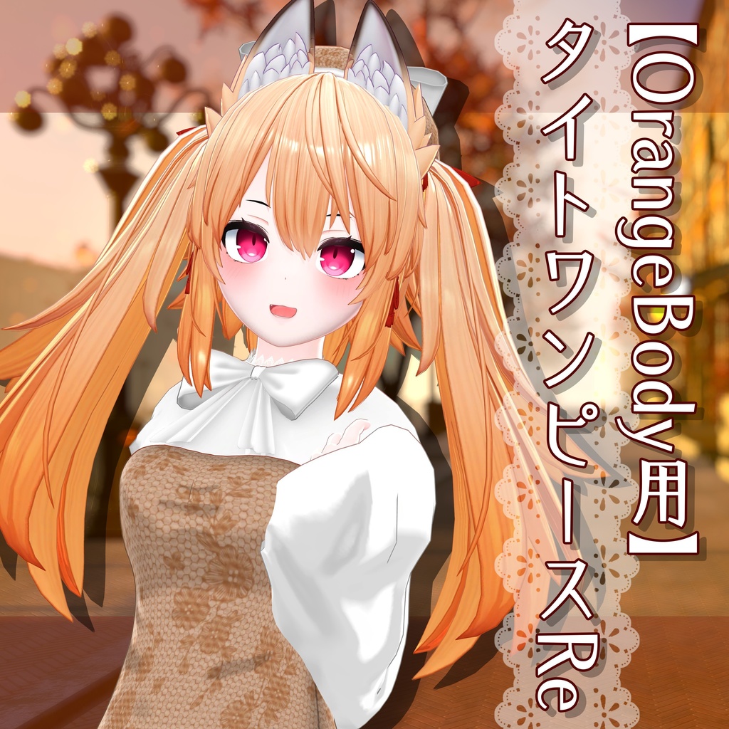 【OrangeBody用】タイトワンピースRe