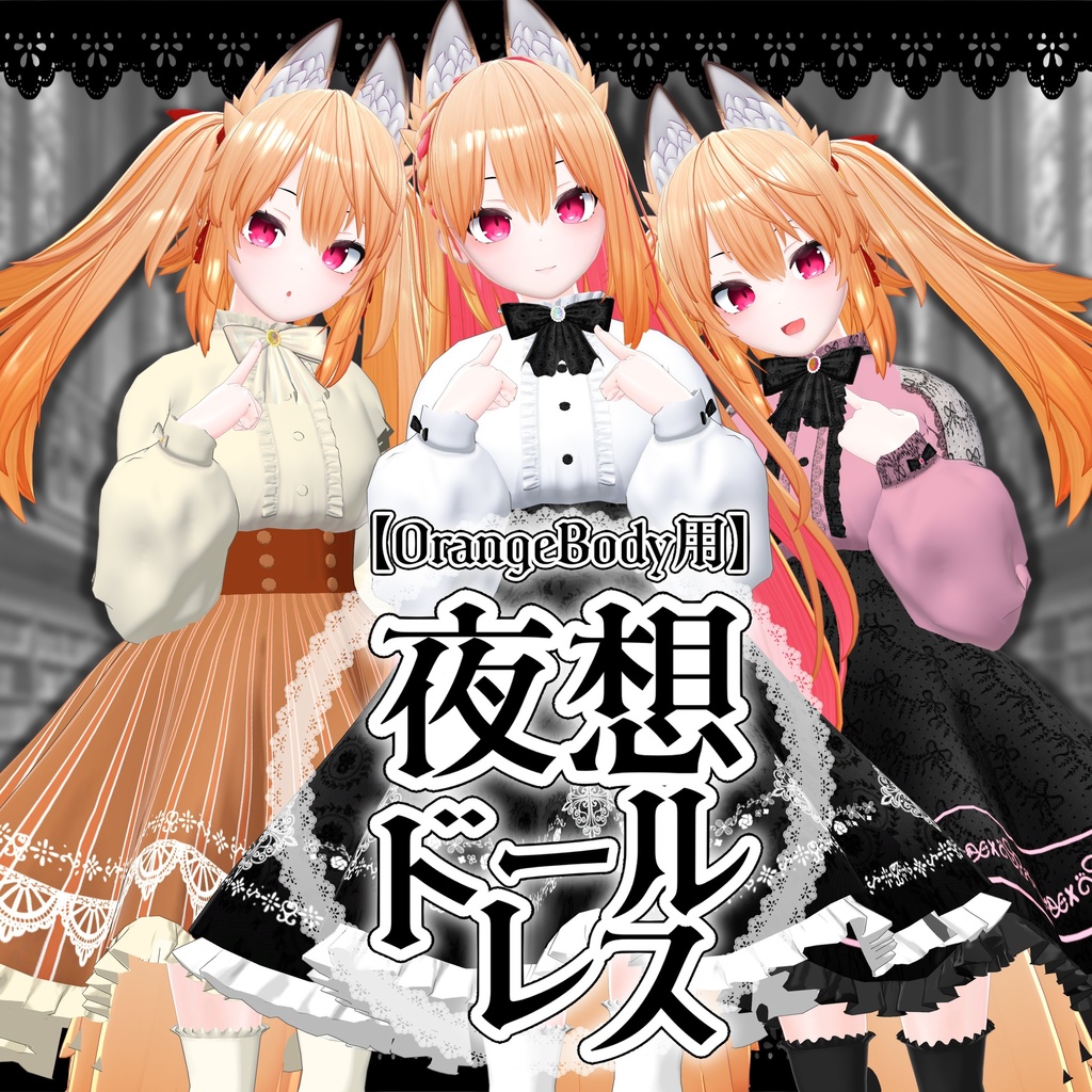 【OrangeBody用】夜想ドールドレス(20日発売・Xでプレゼント企画中)