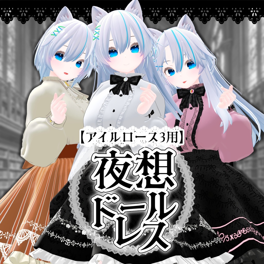 【アイルロース3用】夜想ドールドレス