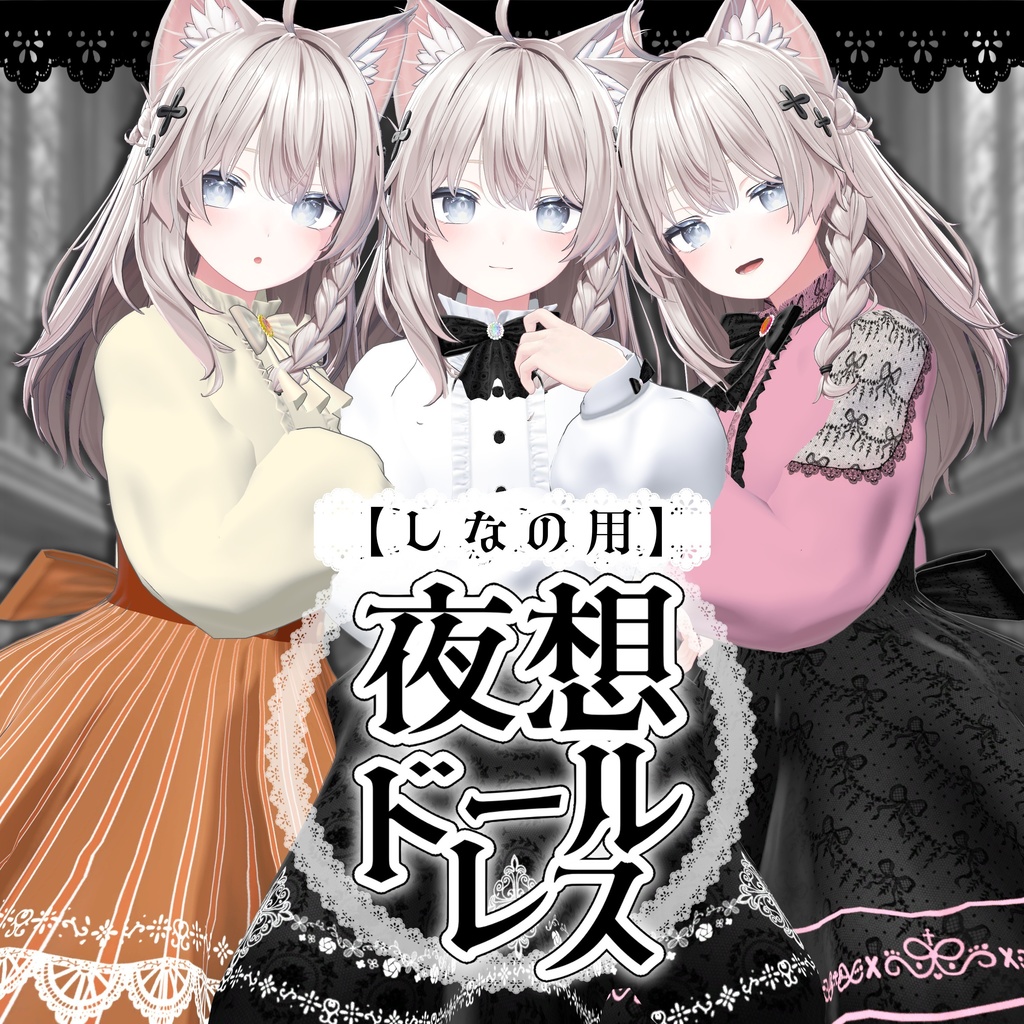 【しなの3用】夜想ドールドレス