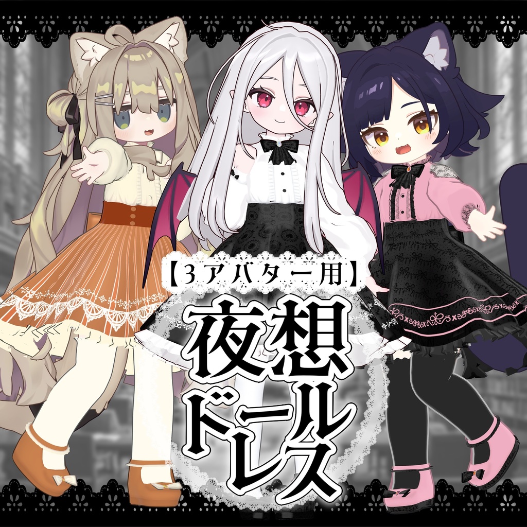 【3アバター対応】夜想ドールドレス