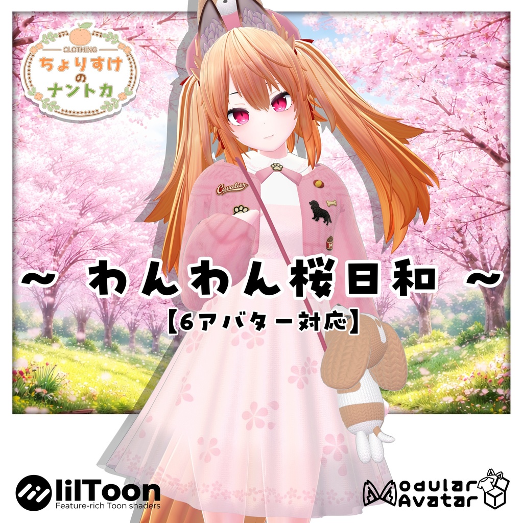 【6アバター対応】🐶🌸わんわん桜日和🌸🐶