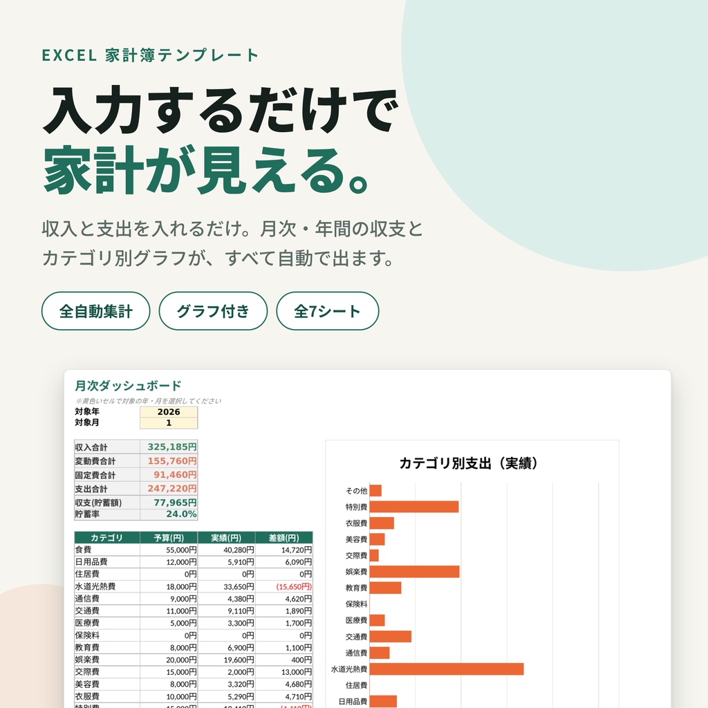 かんたん家計簿テンプレート｜自動集計・グラフ付きExcel