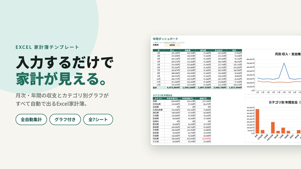 かんたん家計簿テンプレート|自動集計・グラフ付きExcel