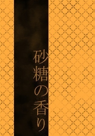 砂糖の香り