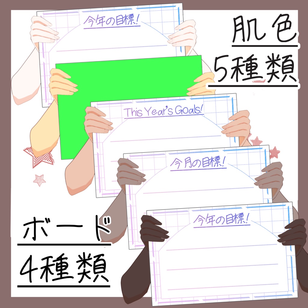 目標ボードをもつ手