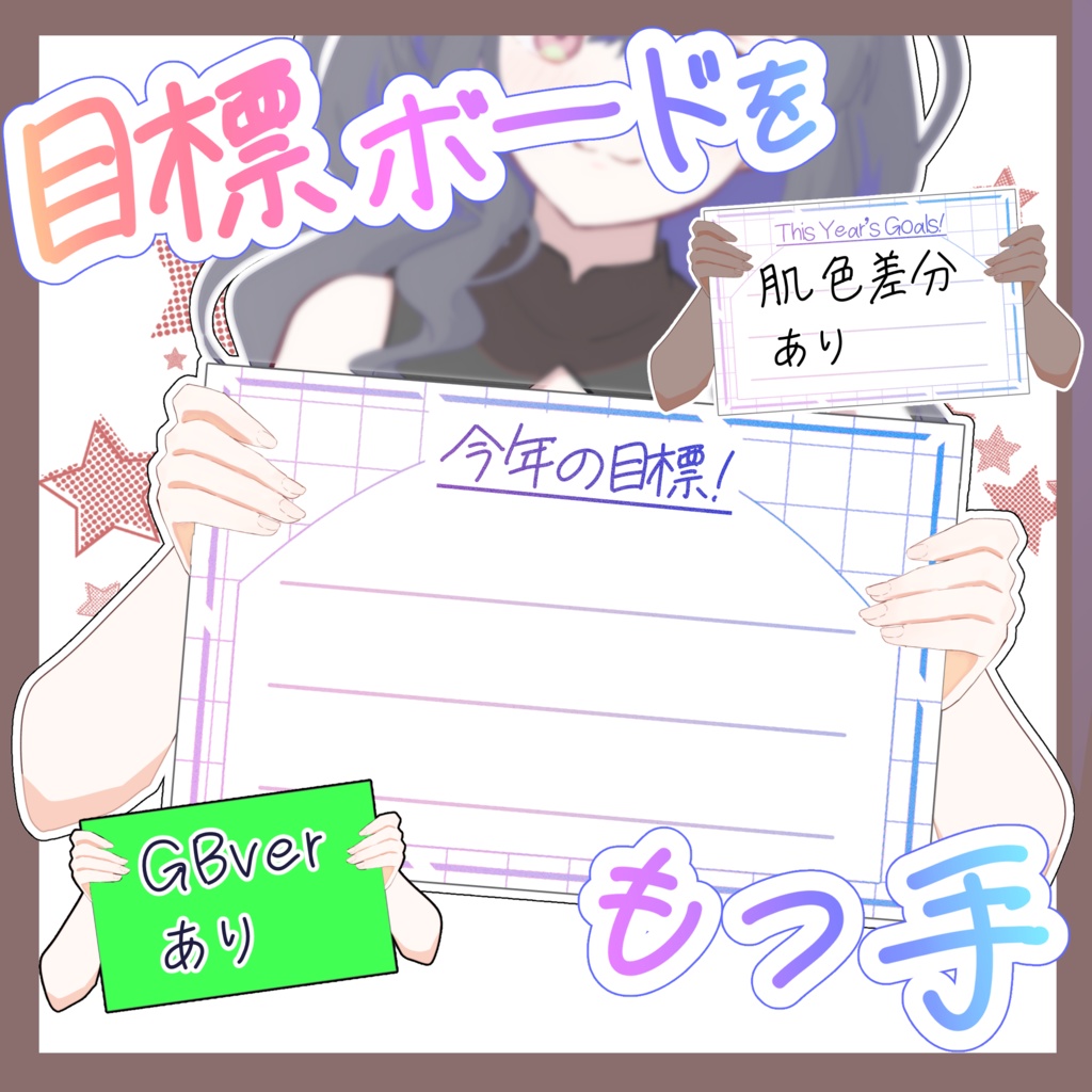 目標ボードをもつ手